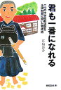 【送料無料】君も一番になれる [ 江島良介 ]