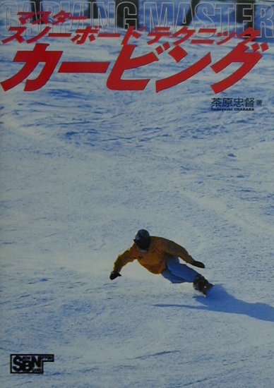マスタ-スノ-ボ-ドテクニックカ-ビング