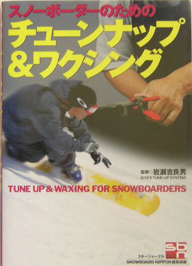 スノ-ボ-ダ-のためのチュ-ンナップ＆ワクシング