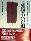 高段者への道増補版