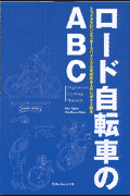 ロード自転車のABC