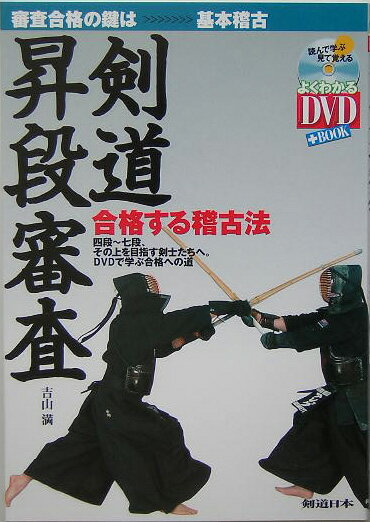 剣道昇段審査 合格する稽古法 （よくわかるDVD＋book） [ 吉山満 ]