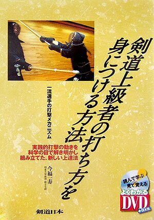 剣道上級者の打ち方を身につける方法 一流選手の打撃メカニズム （よくわかるDVD＋book） [ 今 ...