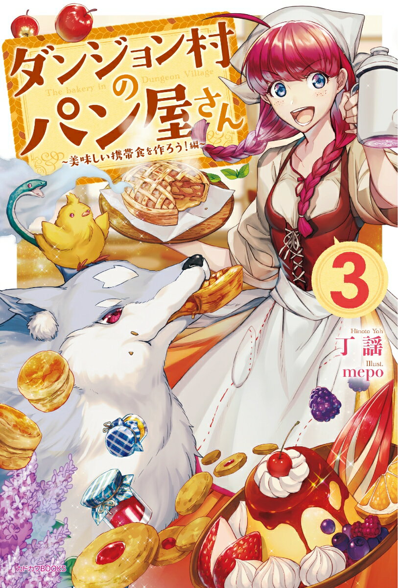 ダンジョン村のパン屋さん　3 〜美味しい携帯食を作ろう！編〜