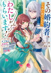 その婚約者、いらないのでしたらわたしがもらいます！ ずたぼろ令息が天下無双の旦那様になりました（1） （ビーズログ文庫） [ 氷山　三真 ]