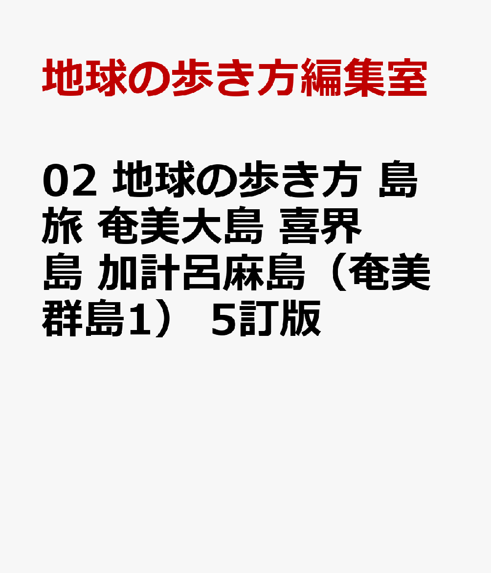 02 地球の歩き方 島旅 奄美大島 喜界島 加計呂麻島（奄美群島1） 5訂版
