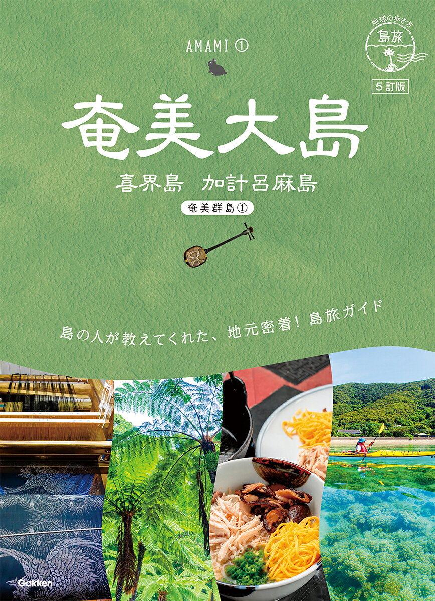 02　地球の歩き方　島旅　奄美大島　喜界島　加計呂麻島（奄美群島1）　5訂版 [ 地球の歩き方編集室 ] book-21982388 楽天ブックス パッケージ画像