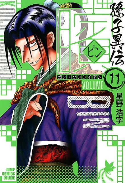 ビン〜孫子異伝〜（11）