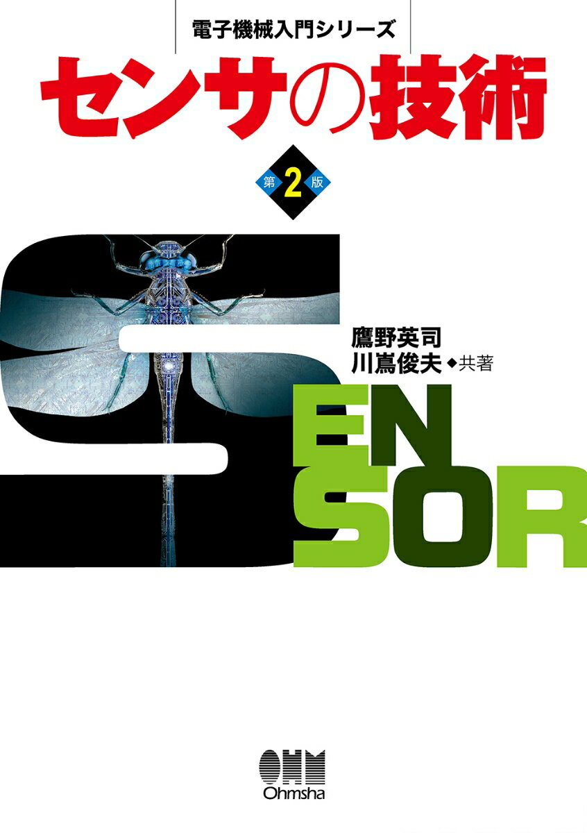 電子機械入門シリーズ　センサの技術（第2版）