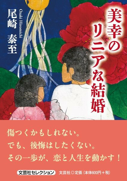 美幸のリニアな結婚