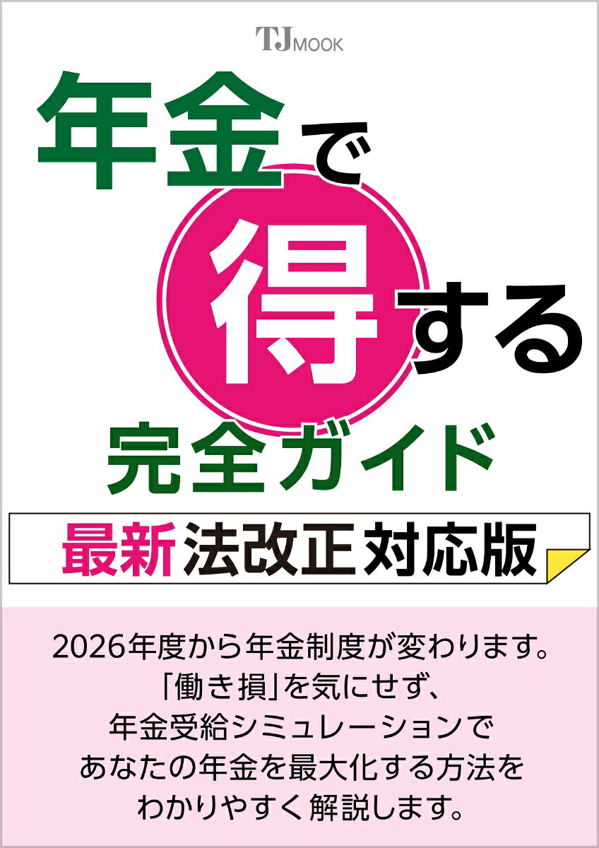 2026年度から年金制度が変わります。在職老齢年金の見直しにより、年金の支給停止基準額が緩和され、手取り額が増える可能性があります。「働き損」を気にせず、年金受給シミュレーションで、あなたの年金を最大化する方法をわかりやすく解説します。