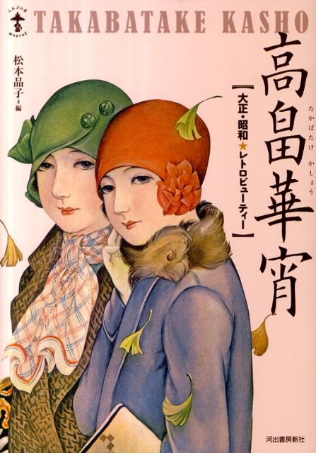 高畠華宵新装版