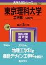 東京理科大学（工学部ーB方式） （2024年版大学入試シリーズ） 教学社編集部