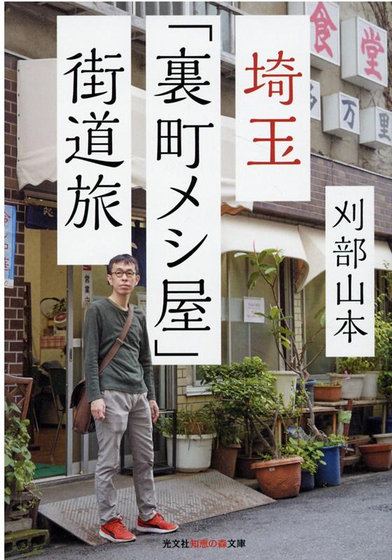 埼玉「裏町メシ屋」街道旅 （光文社知恵の森文庫） [ 刈部山本 ]