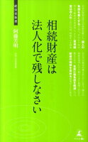 相続財産は法人化で残しなさい