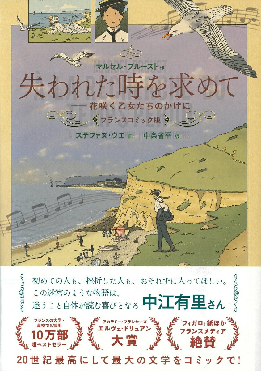 失われた時を求めて　フランスコミック版　花咲く乙女たちのかげに （単行本） [ マルセル・プルースト ]