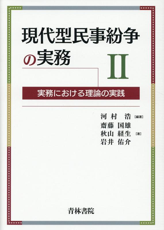 現代型民事紛争の実務2