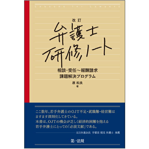 改訂　弁護士研修ノート　相談・受任～報酬請求　課題解決プログラム [ 原　和良 ]