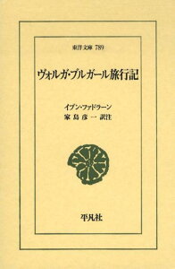 ヴォルガ・ブルガール旅行記 （東洋文庫） [ アフマド・イブン・ファドラーン ]