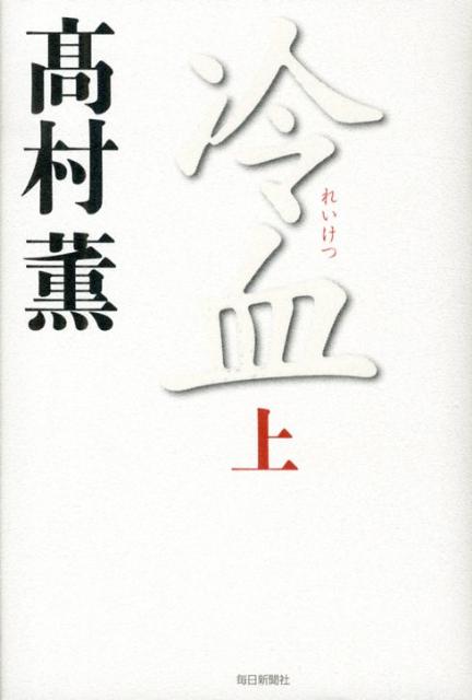 冷血（上）