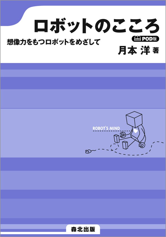 ロボットのこころ POD版