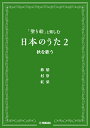 「塗り絵」と楽しむ日本のうた 2 秋を歌う