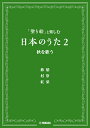 ヤマハミュージックエンタテインメントホールディングスヌリエトタノシムニホンノウタ ニ アキヲウタウ 発行年月：2020年10月11日 予約締切日：2020年09月18日 ページ数：16p サイズ：単行本 ISBN：9784636977899 本 ホビー・スポーツ・美術 美術 ぬりえ エンタメ・ゲーム 音楽 その他 楽譜 合唱 その他