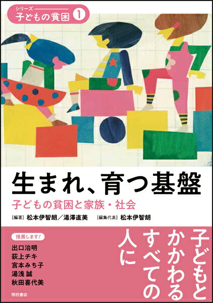 生まれ、育つ基盤 子どもの貧困と家族・社会 （シリーズ・子どもの貧困　1） [ 松本　伊智朗 ]