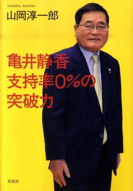 亀井静香支持率0％の突破力