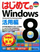 はじめてのWindows8（活用編）