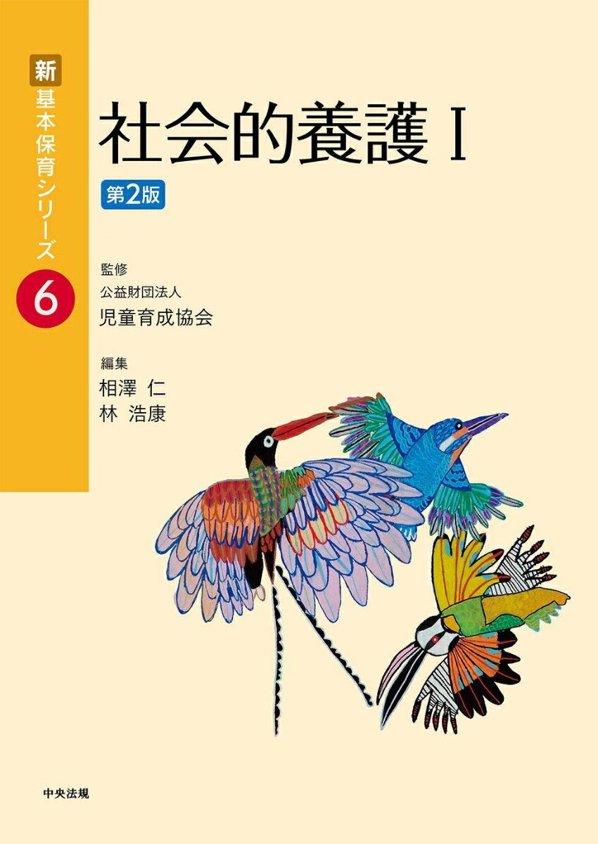 社会的養護1　第2版