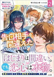 隣のクラスの美少女と甘々学園生活を送っていますが告白相手を間違えたなんていまさら言えません2 （GA文庫　告白相手を間違えたなんて言えません） [ サトウとシオ ]