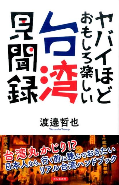 渡邉哲也 ビジネス社ヤバイホド オモシロ タノシイ タイワン ケンブンロク ワタナベ,テツヤ 発行年月：2015年01月 ページ数：205p サイズ：単行本 ISBN：9784828417899 渡邉哲也（ワタナベテツヤ） 作家・経済評論家。1969年生まれ。日本大学法学部経営法学科卒業。貿易会社に勤務した後、独立。複数の企業運営などに携わる（本データはこの書籍が刊行された当時に掲載されていたものです） 第1章　日本人ならここに行くべき（ぜひ行っておきたい北投温泉／ガイドブックには載っていない台湾の旨いもの　ほか）／第2章　台湾とはどういう国なのかー現代台湾論ー安西直紀vs．渡邊哲也対談（台湾ホテル事情のあれこれ／現地に根づいた日本人たち　ほか）／第3章　台湾の最先端情報を行くーショッピング、流行、食べ物ー哈日杏子vs．渡邊哲也対談（台湾を席巻していく「哈日」現象／「哈日」になったのには理由がある　ほか）／第4章　日本にとって台湾はどれほど重要かー政経の関わり（日本経済と切り離すことができない台湾経済事情／多様性のなかで培われた台湾人気質　ほか）／第5章　歴史秘話・日台断交ーなぜ日本と国交がないのかー松本〓彦vs．渡邊哲也対談（真の自由を求めて政治の世界へ／二択という苦渋の選択を迫られた日本　ほか） 台湾丸かじり！？日本人なら、行く前に読んでおきたいリアル台湾ハンドブック。 本 人文・思想・社会 地理 地理(外国）