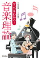 音程には“長と短”や“増と減”がある。音程の位置を入れ替える“転回”。音階の仕組み。半音階と全音音階。長音階と短音階。音楽理論の基礎がマンガでスッキリわかる！