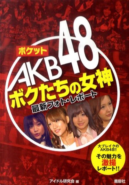 最新フォト・レポート アイドル研究会 鹿砦社ポケット エイケイビー フォーティエイト ボクタチ ノ メガミ アイドル ケンキュウカイ 発行年月：2011年03月 ページ数：111p サイズ：単行本 ISBN：9784846307899 1　AKB48リクエストアワーセットリストベスト100　2011／2　「びっくりぱちんこ銭形平次」特別先行展示会／3　スカパー！アワード2011／4　第52回輝く！日本レコード大賞／主力メンバーフォト・レポート（前田敦子／篠田麻里子／大島優子／板野友美／柏木由紀／渡辺麻友） 大ブレイクのAKB48！！その魅力を激撮レポート。 本 エンタメ・ゲーム 音楽 その他