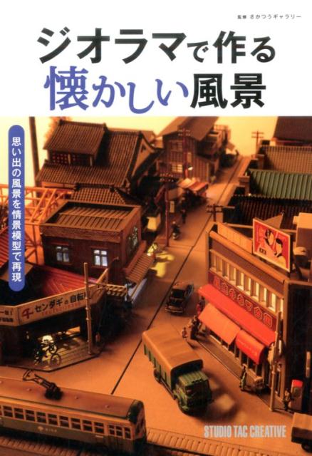 楽天楽天ブックスジオラマで作る懐かしい風景 思い出の風景を情景模型で再現 [ さかつうギャラリー ]