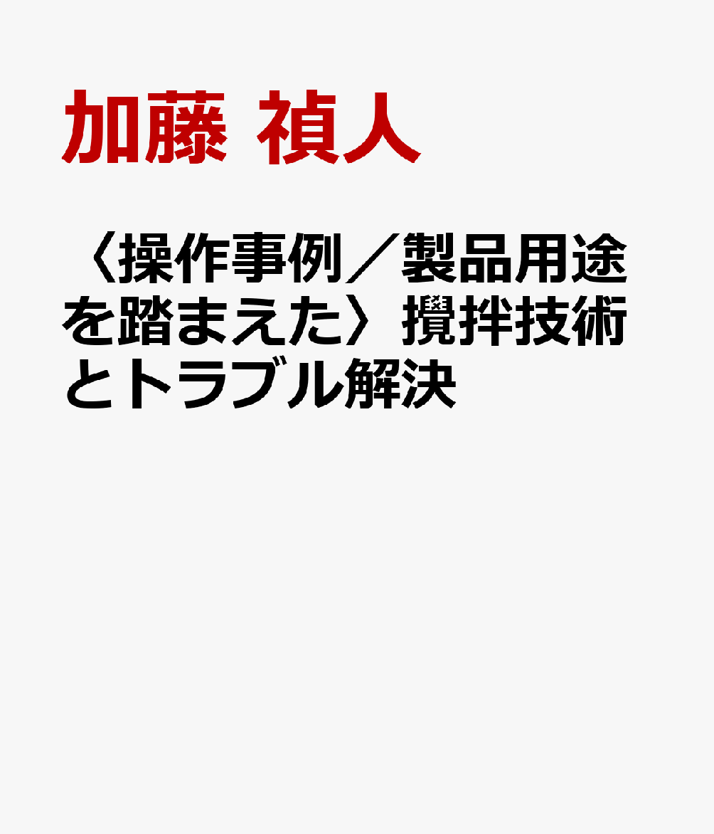 〈操作事例／製品用途を踏まえた〉攪拌技術とトラブル解決
