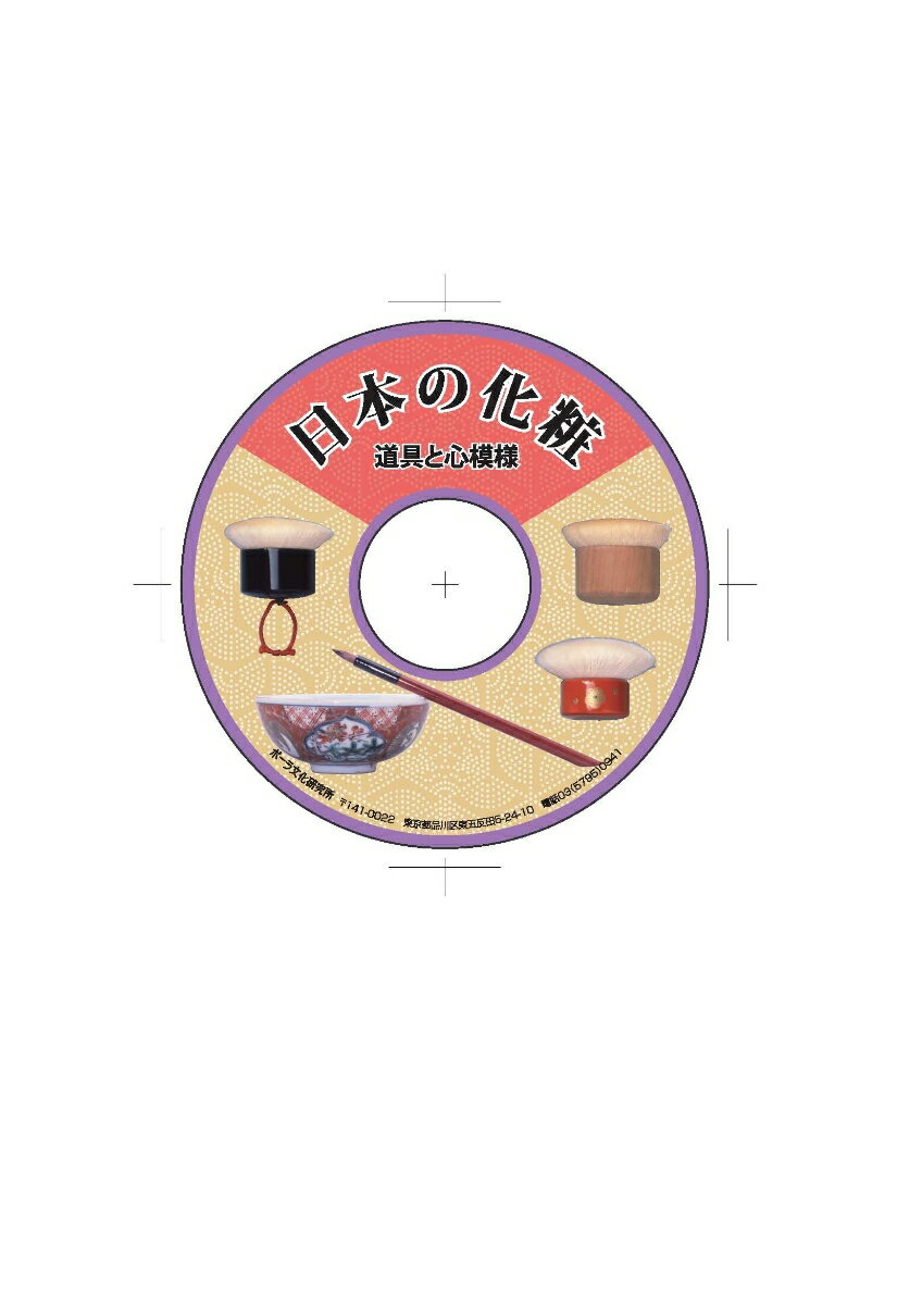 CD版 日本の化粧