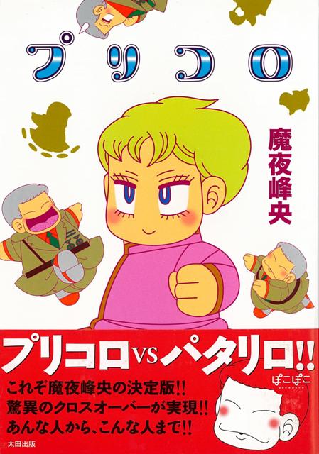 【バーゲン本】プリコロ