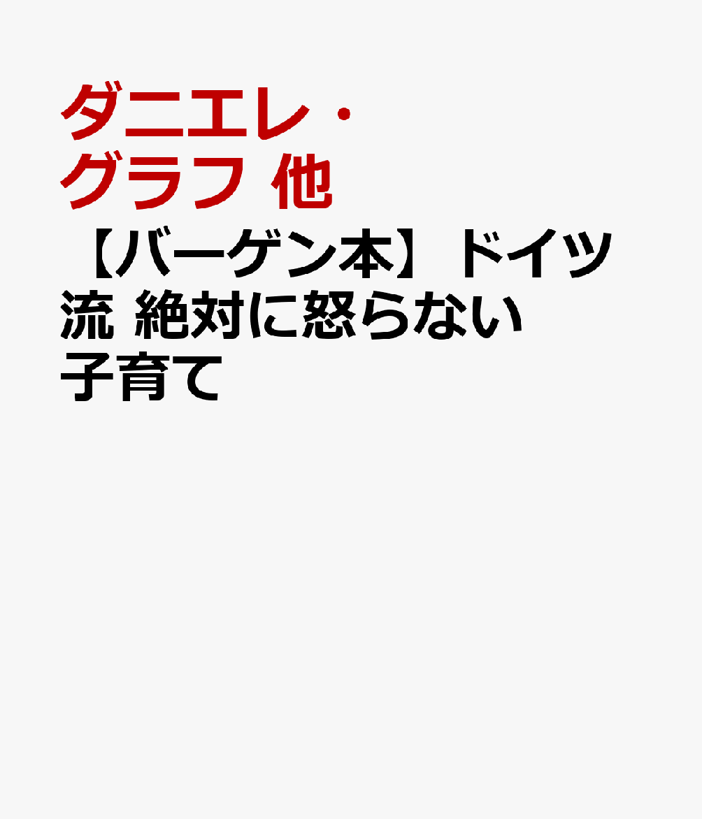 ドイツでシリーズ累計50万部突破！ママ・パパたちが信頼・大絶賛する国民的ベストセラー着替えなくても、お菓子ばっかり食べても、お皿を投げても・・・「ダメ」をやめるだけで、全部うまくいった！「怒らない」と決めるだけで、子どもも親もイライラしなくなくなる！