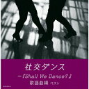 社交ダンス～『Shall We Dance 』歌謡曲編 ベスト 須藤久雄とニュー ダウンビーツ オーケストラ