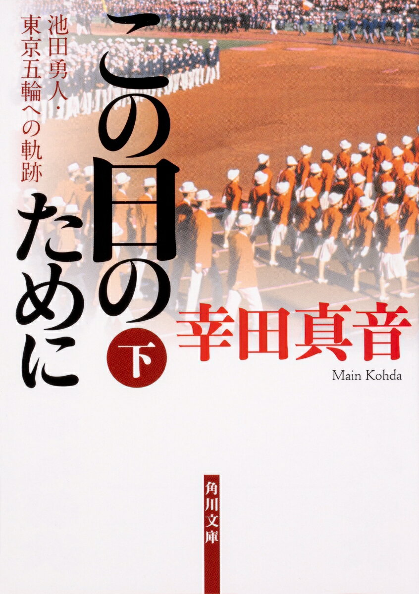 この日のために　下 池田勇人・東京五輪への軌跡 （角川文庫） [ 幸田　真音 ]