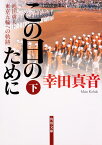 この日のために　下 池田勇人・東京五輪への軌跡 （角川文庫） [ 幸田　真音 ]