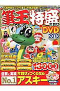 筆王でつくるイラスト特盛年賀状DVD（2013）