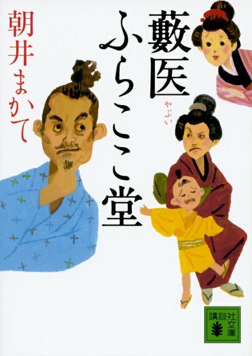 藪医　ふらここ堂