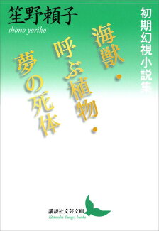 海獣・呼ぶ植物・夢の死体 初期幻視小説集の表紙