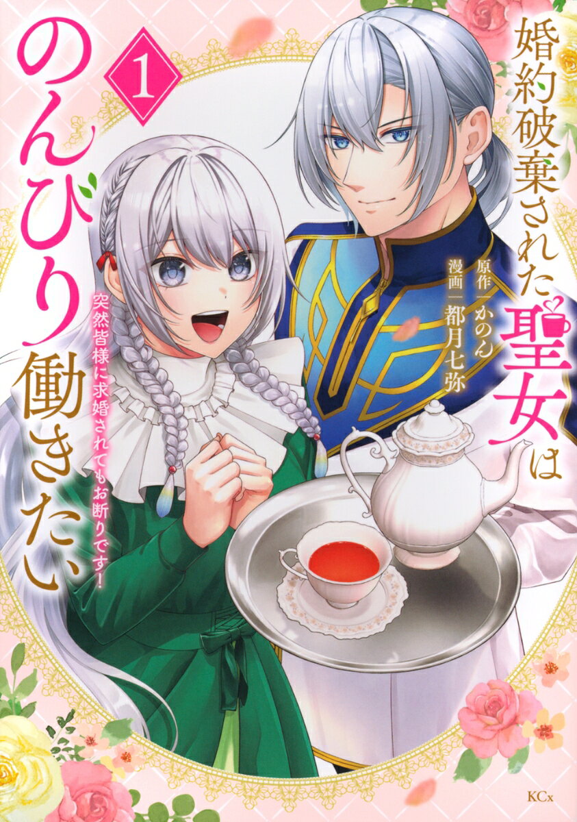 婚約破棄された聖女はのんびり働きたい〜突然皆様に求婚されてもお断りです！〜 1巻