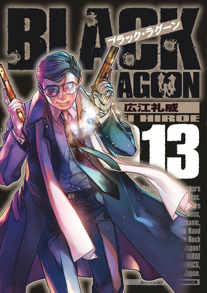 ブラック・ラグーン（13） の表紙