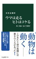 背骨と手足を得て、脊椎動物は速く長距離を移動できるようになった。走る、泳ぐ、飛ぶと方法は異なるが、動物それぞれが素早い動きを可能にする体のデザインを持っている。ヒトはコケつつ歩くが、これがめっぽう効率が良くて速い。なぜ？鶏の胸肉はササミよりも３倍も大きい。なぜ？渡り鳥が無着陸で何千ｋｍも飛べる。なぜ？魚やイルカには顎がない。なぜ？皆、納得のいく理由がある。動くための驚きの仕組みが満載！