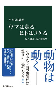 ウマは走る ヒトはコケる 歩く・飛ぶ・泳ぐ生物学 （中公新書　2790） [ 本川達雄 ]